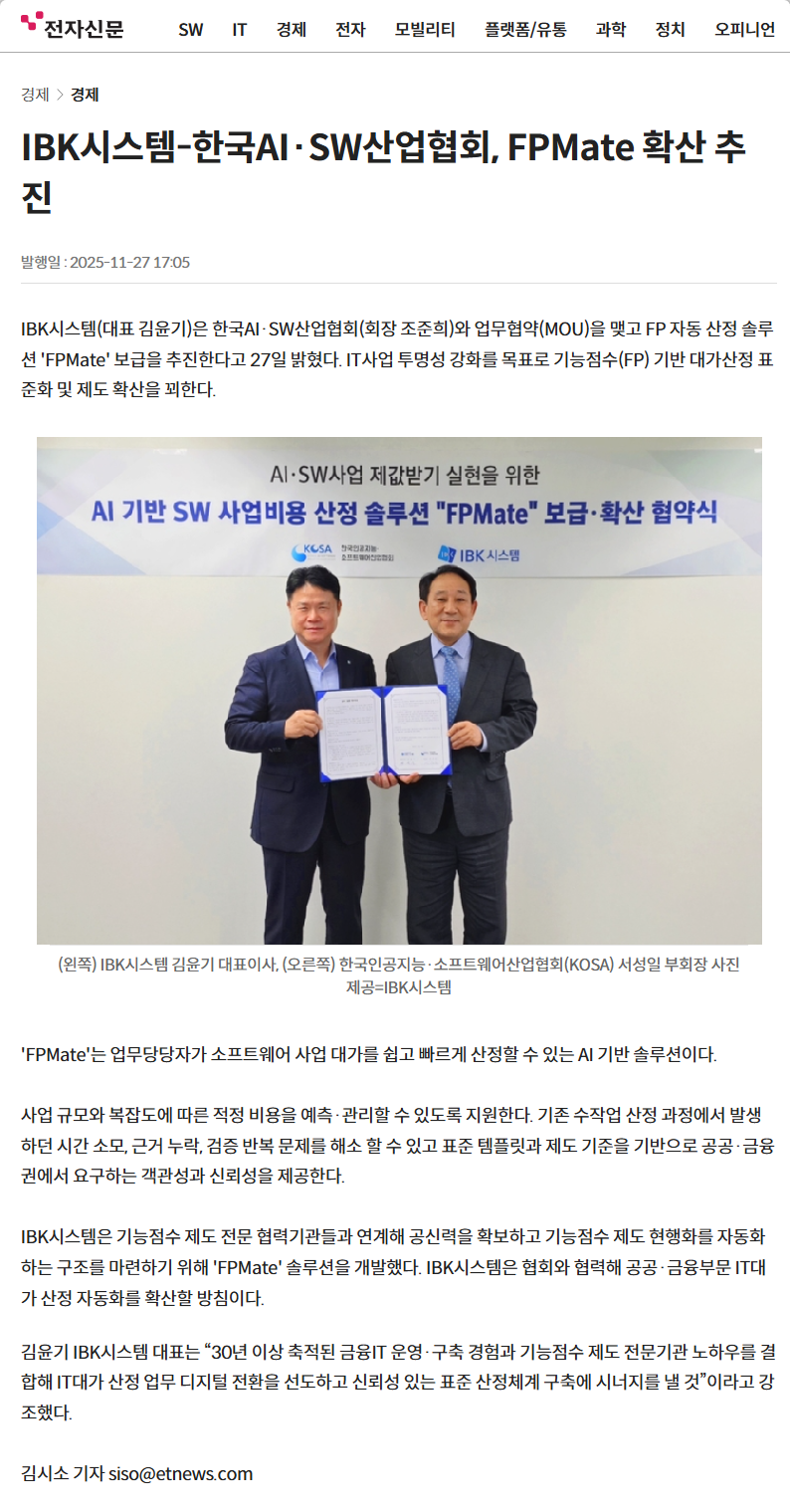 IBK시스템-한국AI·SW산업협회 FPMate 보급·확산 협약식